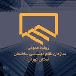 نظام مهندسی ساختمان تهران