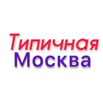 ТИПИЧНАЯ МОСКВА