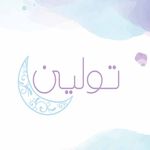 تولين | Toleen