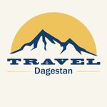 Путешествия по Дагестану