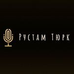 Рустам Тюрк