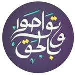 ●| وتواصوا بالحق |●