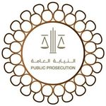 النيابة العامة لدولة الإمارات