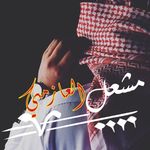 المنشد : مشعل العازمي