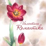 Валентинa Романтика