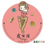 處女座-星座好朋友