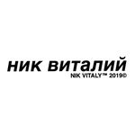 НИК ВИТАЛИЙ