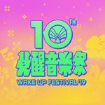 覺醒音樂祭 Wake Up Festival