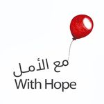 With Hope 🎈 مع الأمل