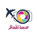 عدسة المسافر ✈️️🏡