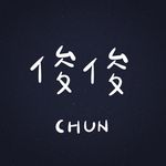 ▪️俊俊chun / 一星期有七天但有六天心情不好的人。