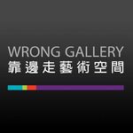 Wrong Gallery Taipei (靠邊走藝術空間)