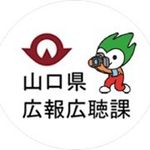 山口県広報広聴課【公式】