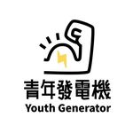 青年發電機 Youth Generator