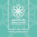 زهرة تشرين ورد وهدايا واكثر