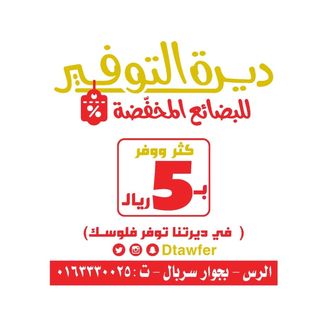 التوفير الرس ديرة فعلاً وكيل