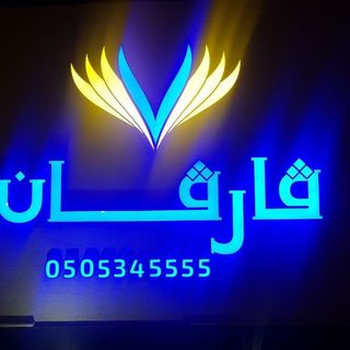 قاعة فارفان للمناسبات