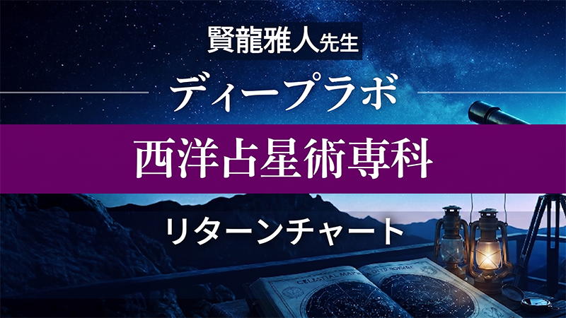西洋占星術専科 リターンチャート