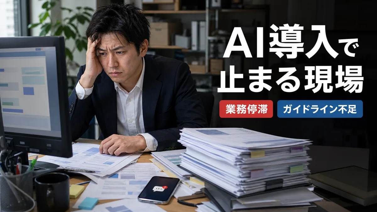 ルールが整備されていない新規AIツールの操作に戸惑う現場担当者