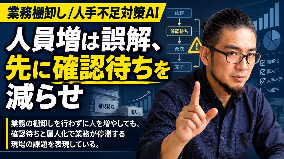 業務棚卸しを行わずに人員を増やすと確認待ちで現場が停止する状況を描いたイラスト
