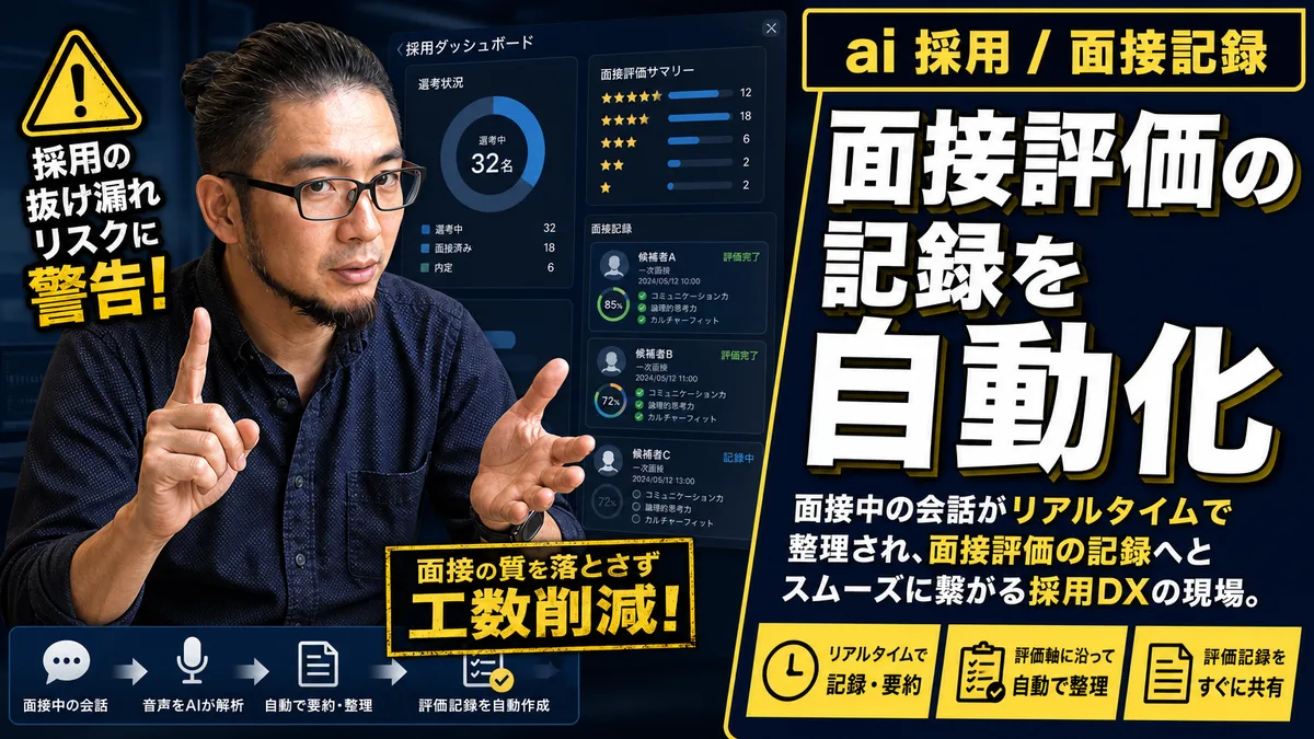 ai 採用で面接を楽にする前に。評価理由を説明できる記録手順で感覚的な合否判定を防ぐ