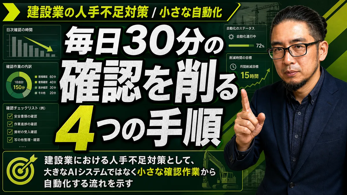 建設業 人手不足対策は大きなシステムより毎日30分の小さな確認を削る4つの手順から始める