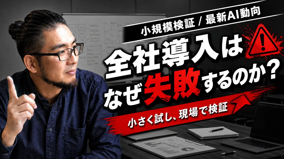 サイバーセキュリティ最新動向に学ぶ、AI全社導入の失敗を防ぐ「1業務・2週間」の小規模検証手順