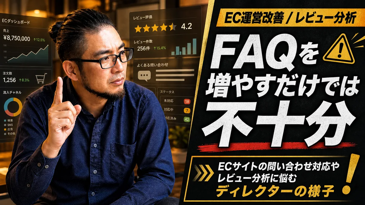 ec サイト 構築 でFAQを増やすな。レビュー分析から返品理由を潰さない店舗が陥る問い合わせの泥沼