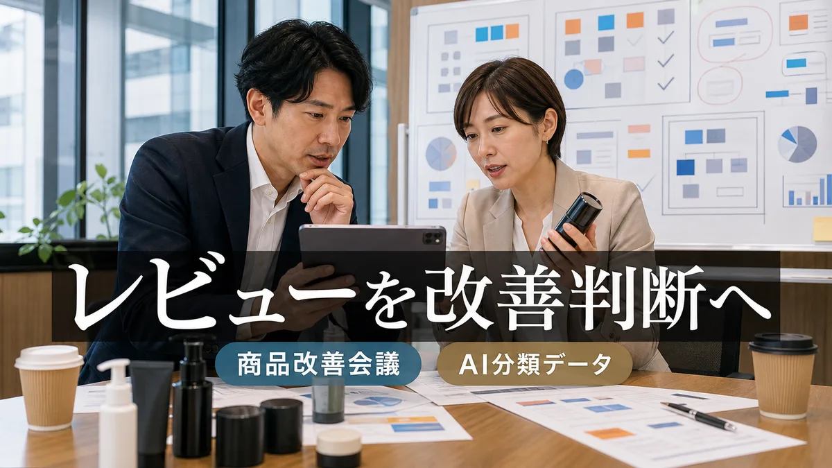 レビューデータを基に商品サンプルの改善点を話し合うスタッフ