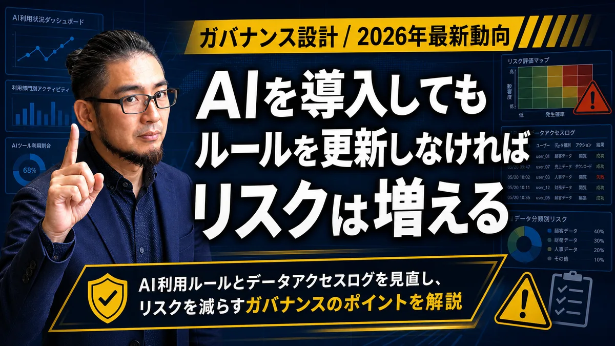 最新AIを導入すれば安全という誤解。ルール更新を怠る組織で進む利用ログと権限の形骸化