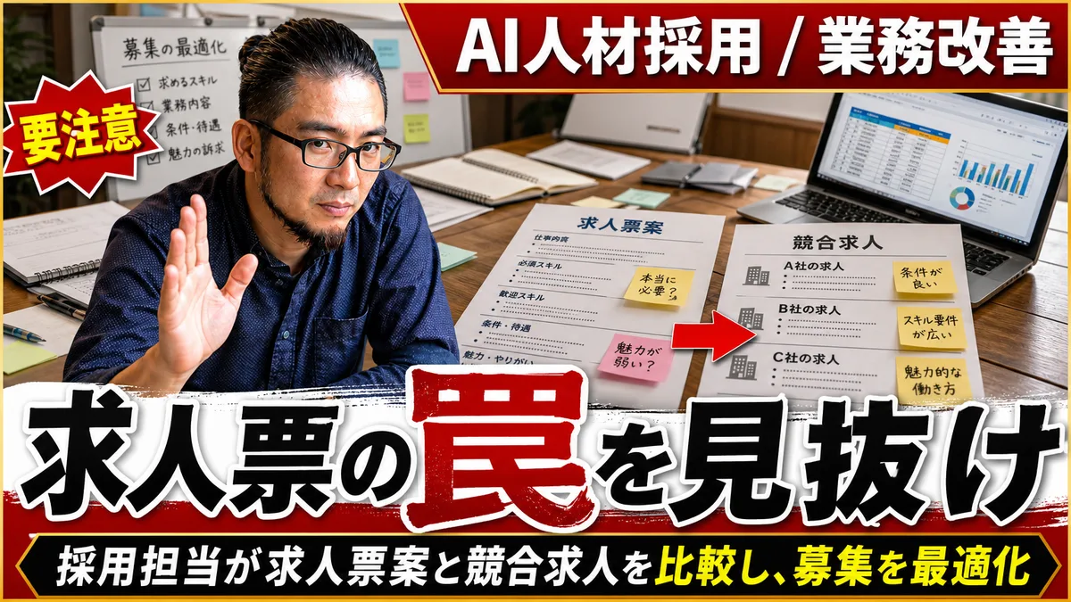応募が来ない原因を給与や知名度にする誤解。AI 人材採用で真っ先に直すべき求人票の罠
