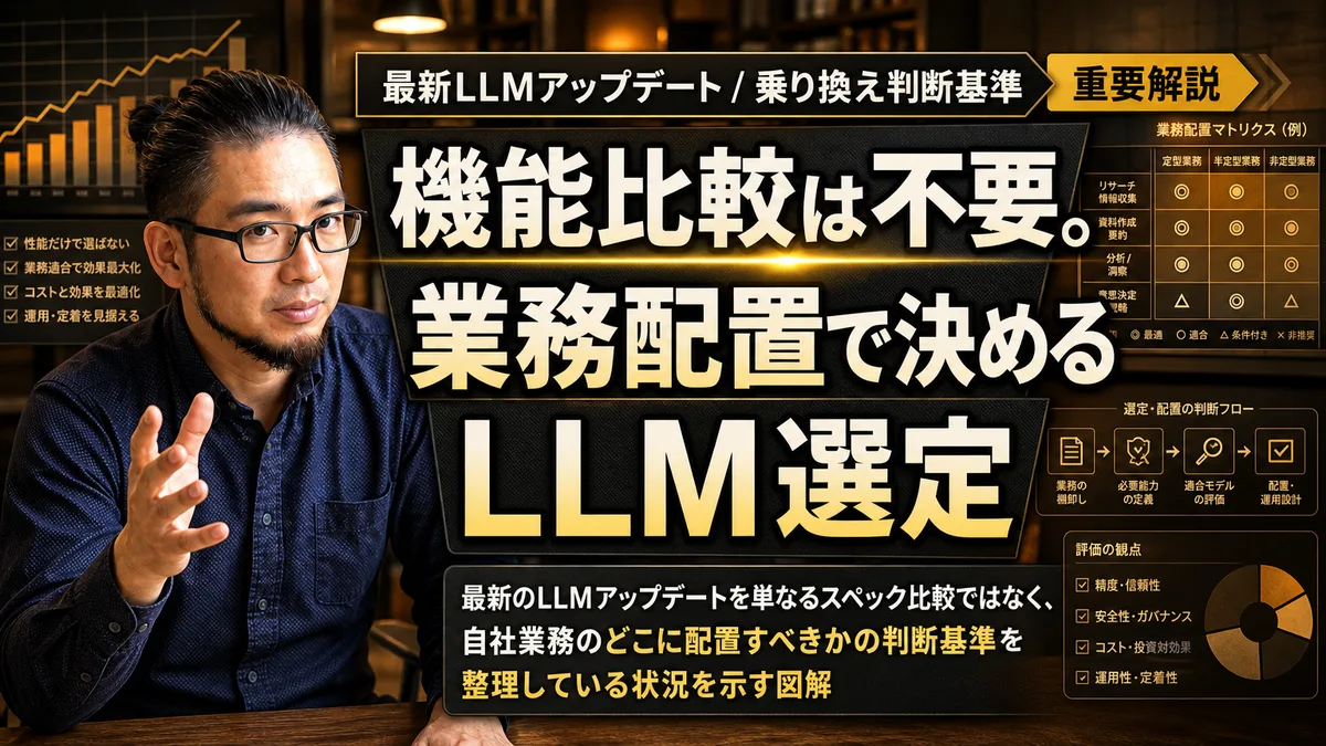 LLMの機能比較で満足する組織は、モデル更新の波にのまれて現場の運用が崩壊します