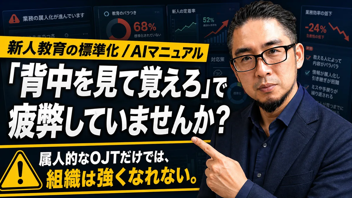 新人に同じ説明を繰り返す時間は、努力ではなく設計不足。AIで教育資料を最速で標準化する実務