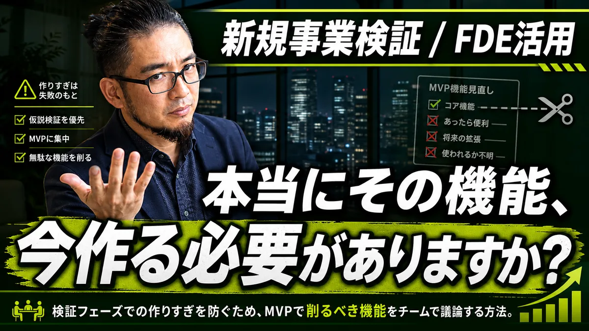 fde aiをフル開発前提で導入するな。プロトタイプを作り込みすぎる新規事業が検証前に予算を失う理由