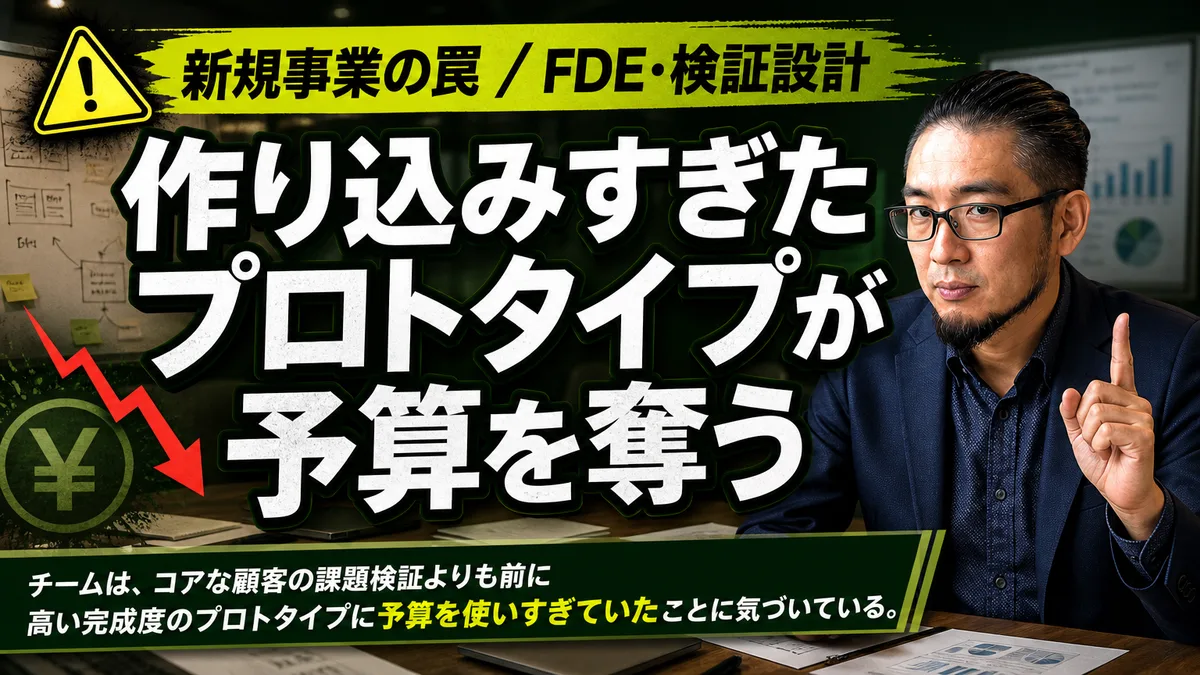 fde AIで陥るフル開発の罠。プロトタイプを作り込みすぎる新規事業が検証前に予算を失う理由