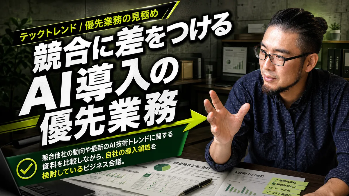 会議室で最新のAIトレンド資料を見ながら優先業務を議論する経営者と営業責任者