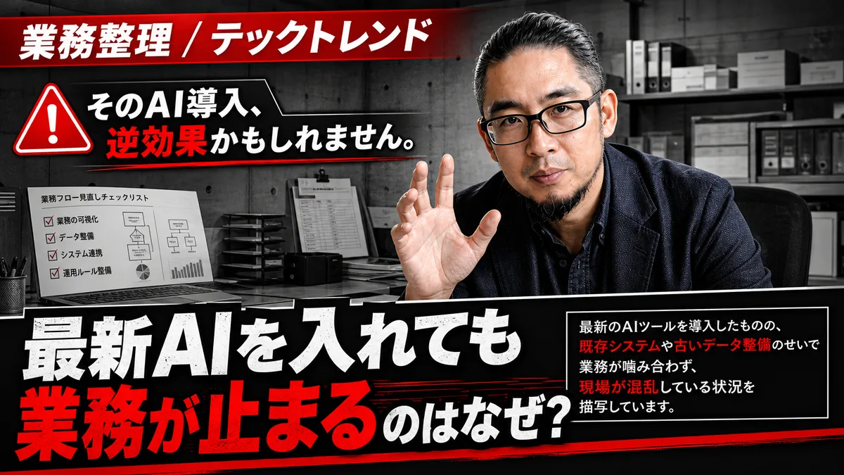 テックトレンドに踊らされるAI導入の失敗。既存システムと業務フローを整えない組織が陥る形骸化の罠