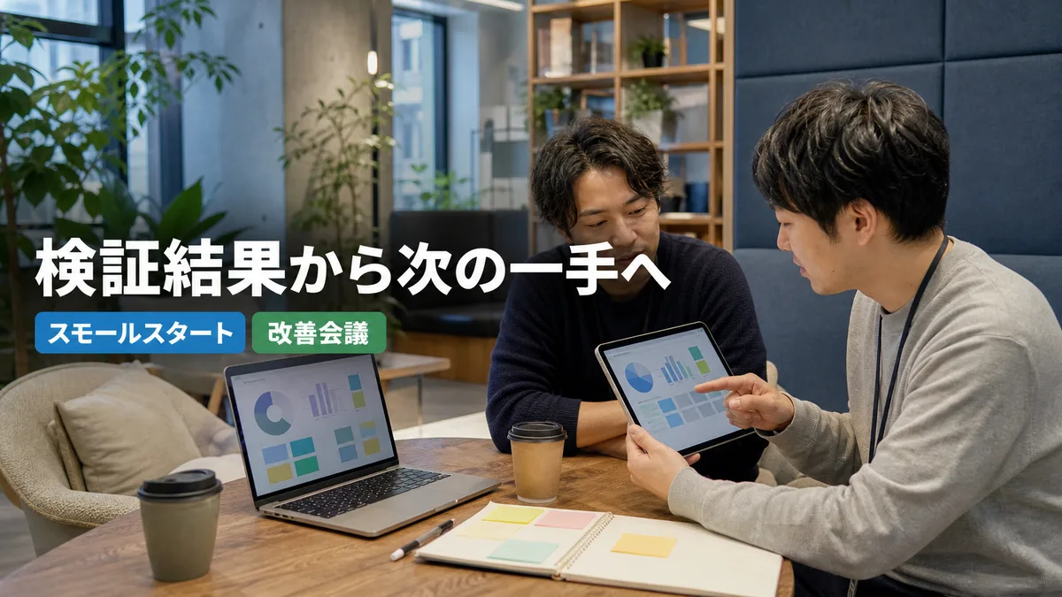 カジュアルなテーブルでスモールスタートの検証結果を話し合うエンジニアたち
