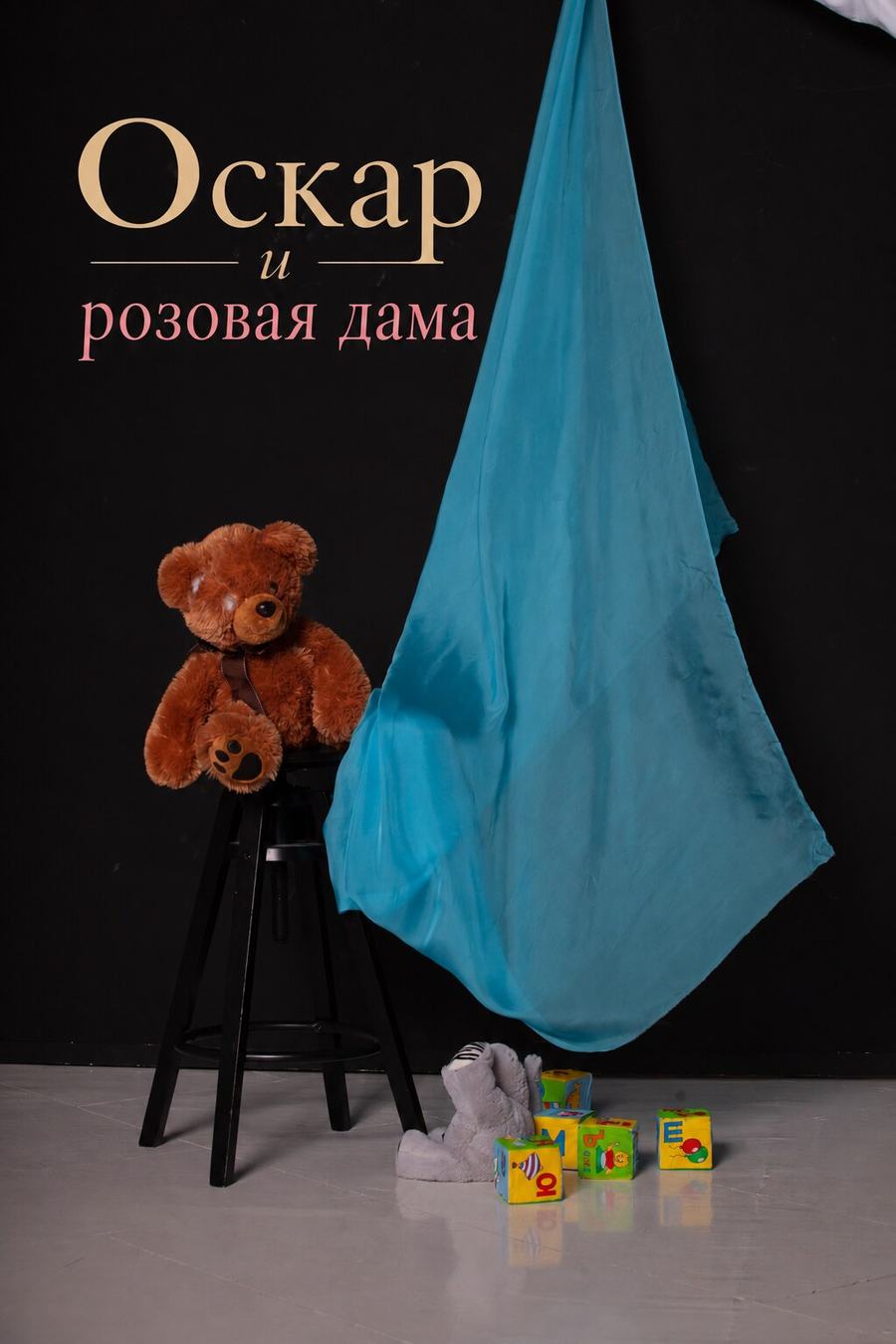 Оскар и Розовая дама