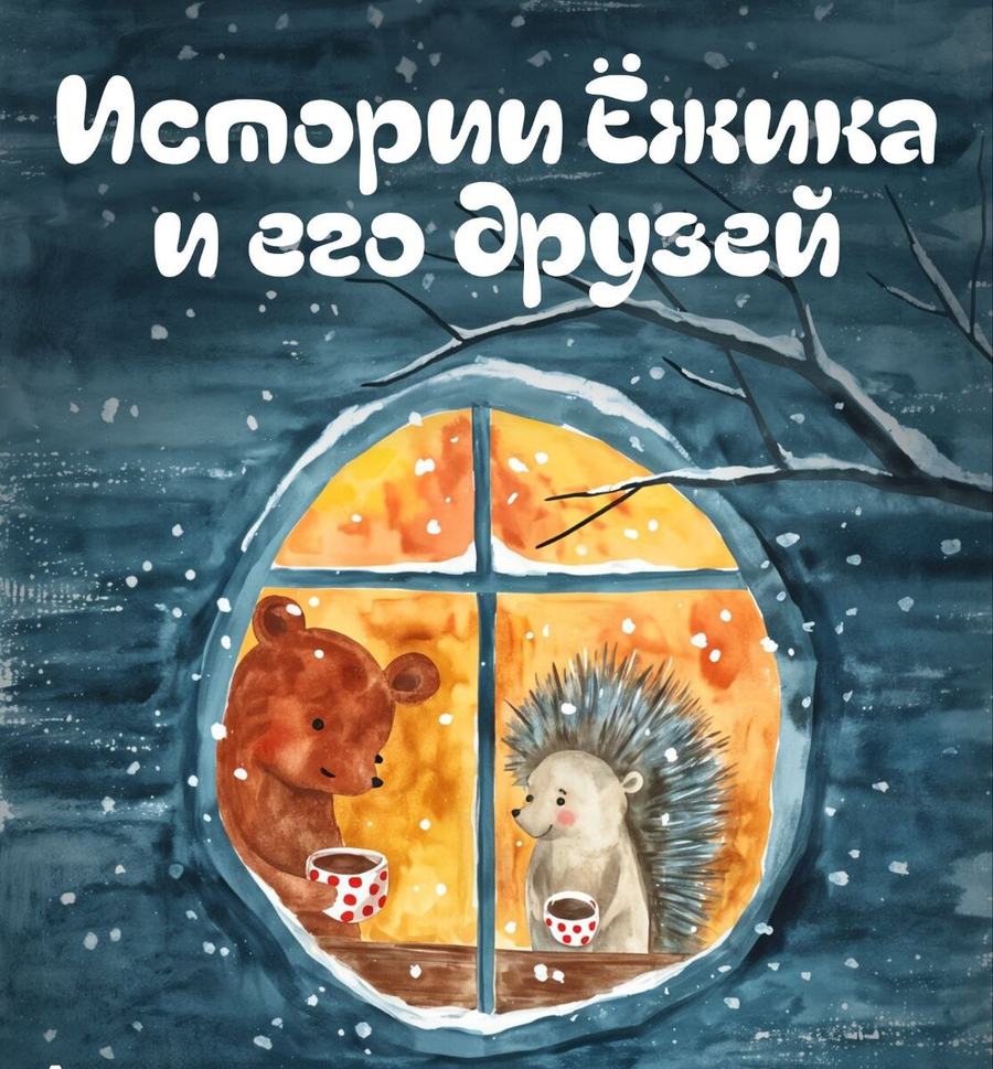 Stories of the Hedgehog and His Friends