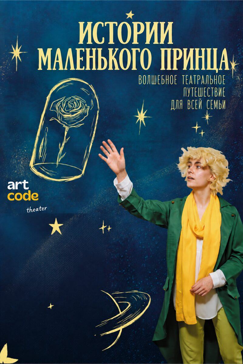 Маленький принц