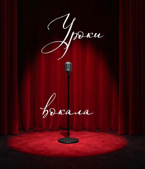 Вокал