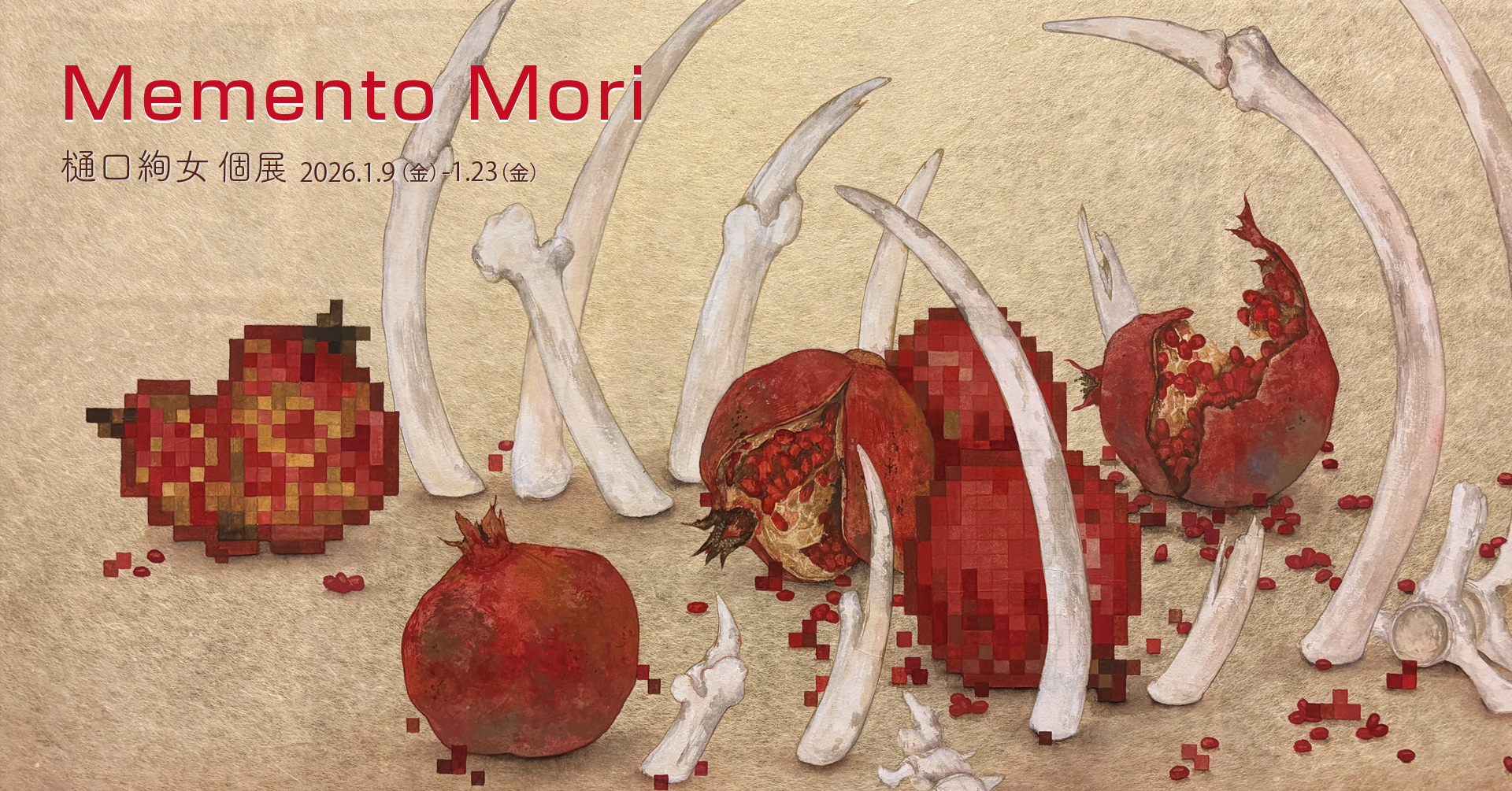 樋口絢女 Memento Mori（REIJINSHA GALLERY）｜ArtX