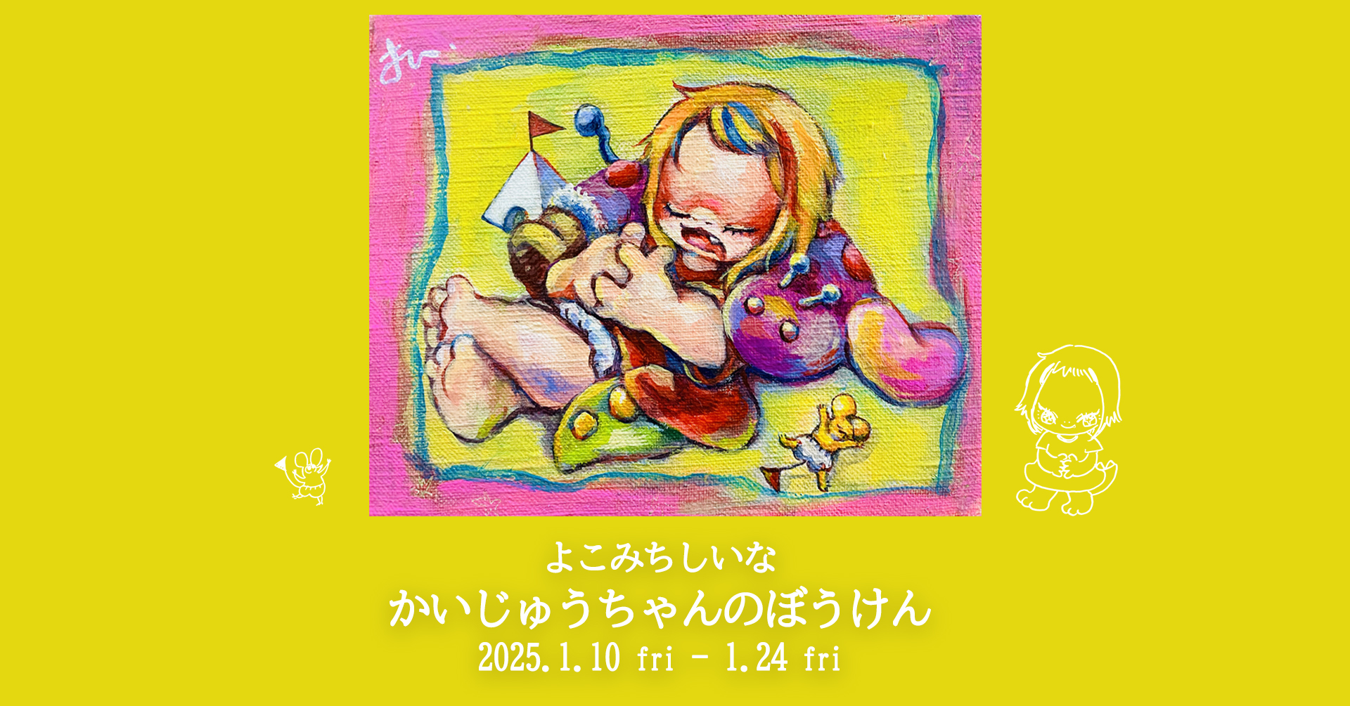 超人気新品 よこみちしいな GALLERY かいじゅうちゃんのぼうけん（REIJINSHA コレクション