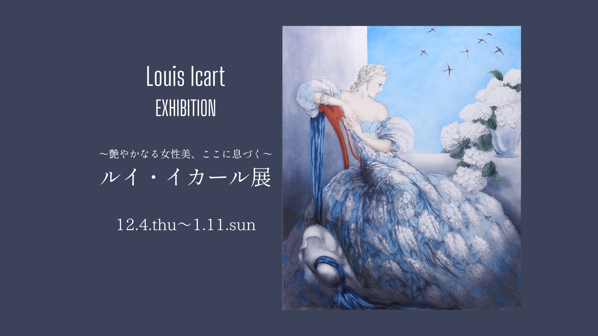 艶やかなる女性美、ここに息づく～ ルイ・イカール展（RA art Gallery