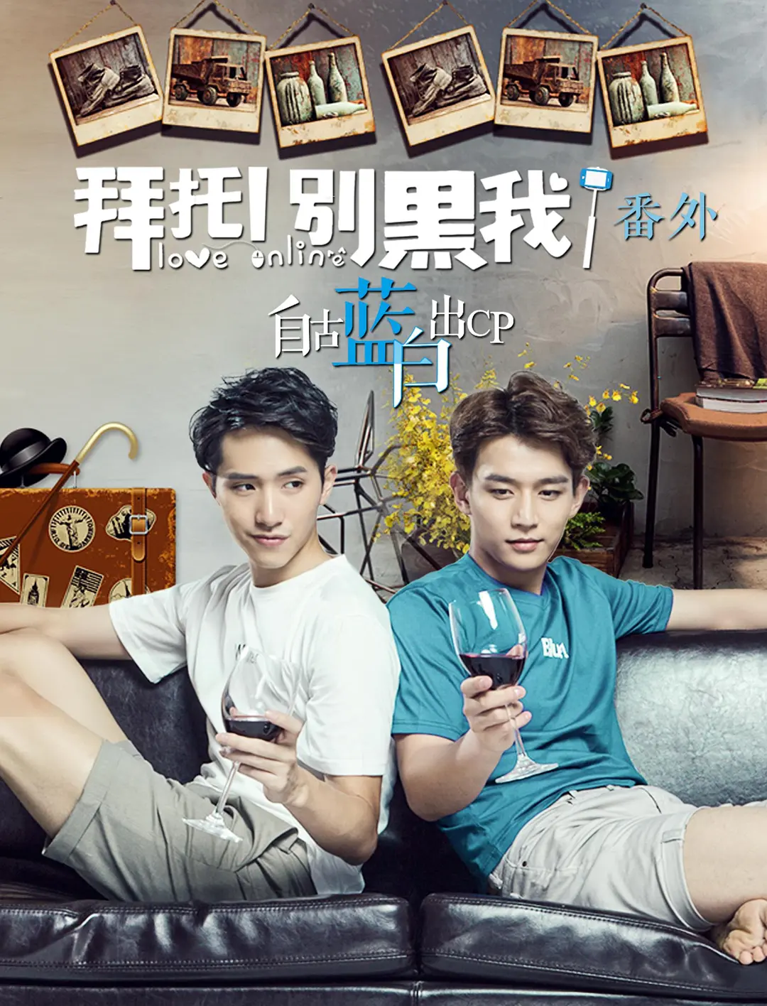 拜托！別黑我！番外-自古藍白出CP-= 怸．言=