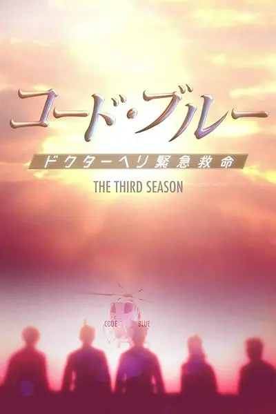Code Blue 第三季-= 怸．言=