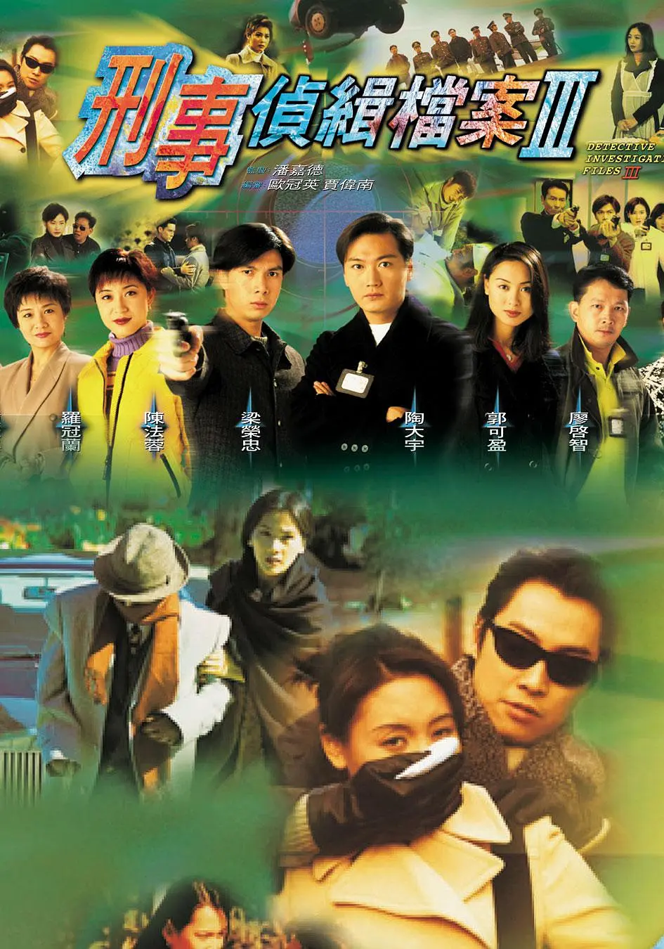 刑事偵緝檔案III-= 怸．言=