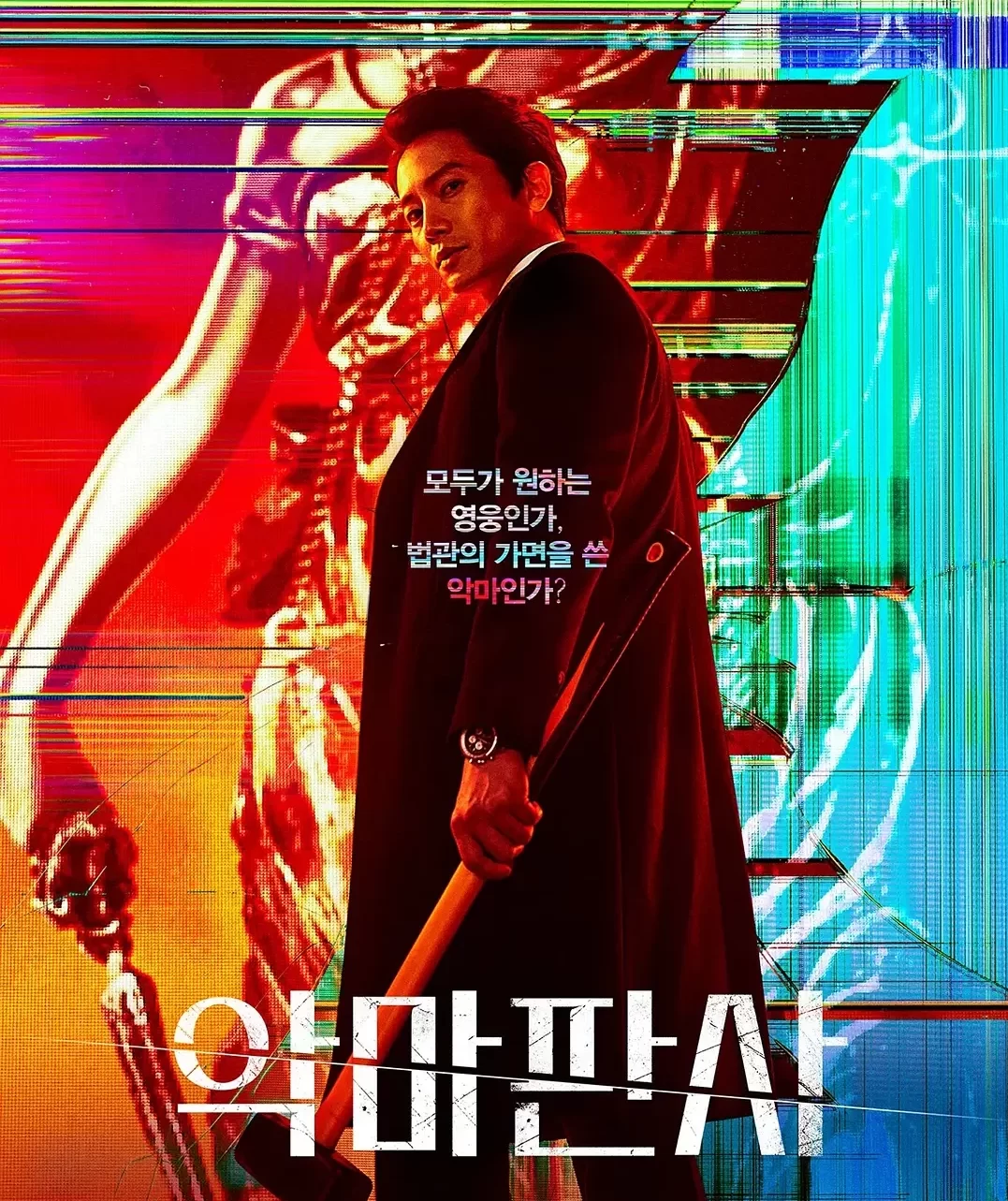 惡魔法官-= 怸．言=