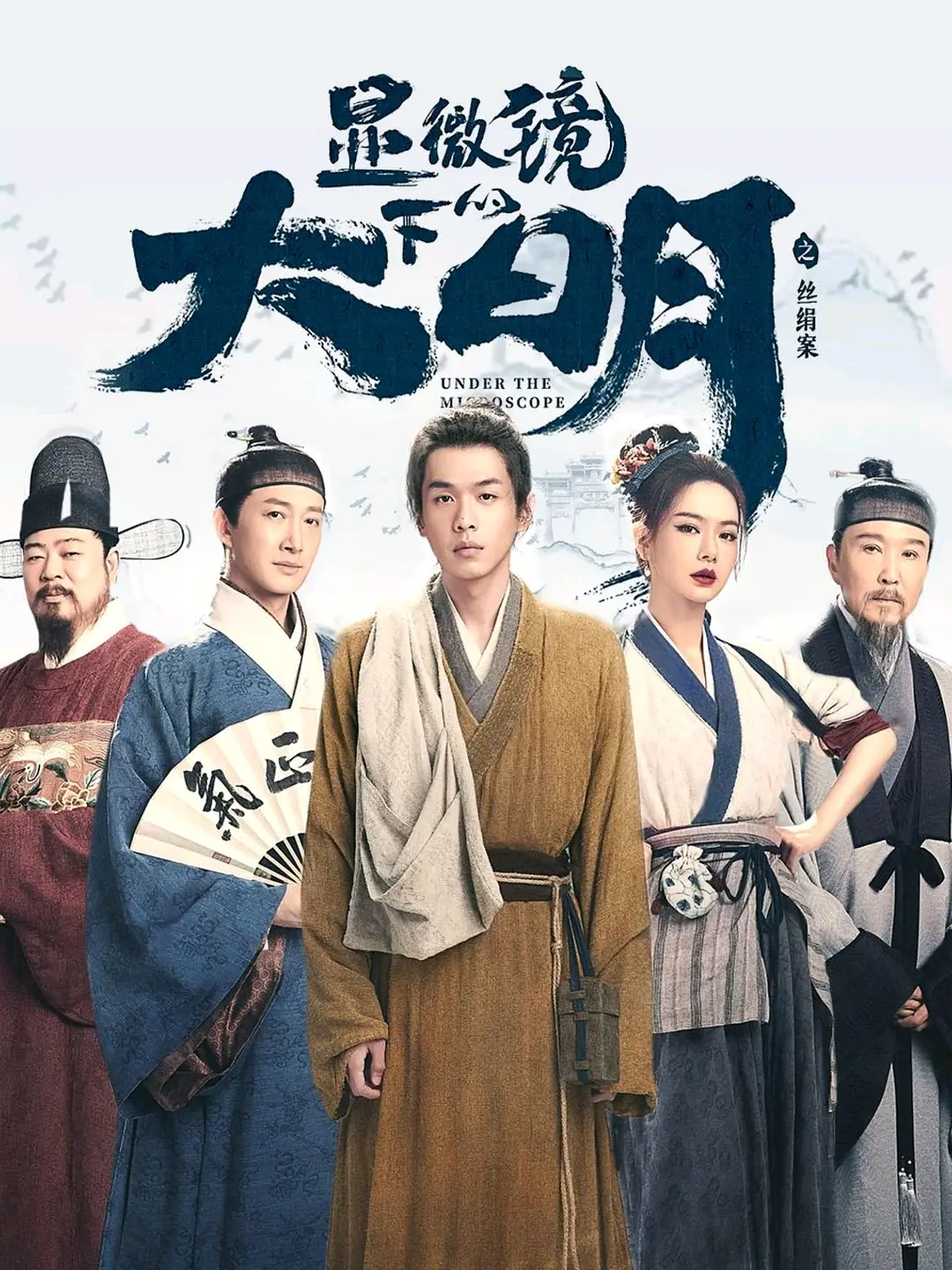 顯微鏡下的大明之絲絹案-= 怸．言=